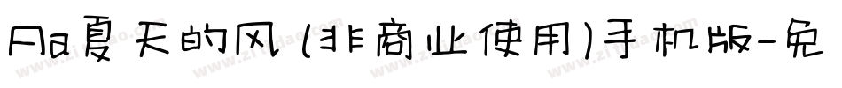 Aa夏天的风 (非商业使用)手机版字体转换